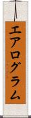 エアログラム Scroll