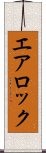 エア・ロック Scroll