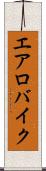 エアロバイク Scroll