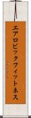 エアロビック・フィットネス Scroll