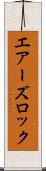 エアーズロック Scroll