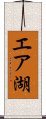 エア湖 Scroll