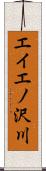エイエノ沢川 Scroll