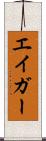 エイガー Scroll