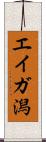 エイガ潟 Scroll