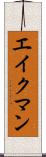エイクマン Scroll
