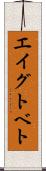 エイグトベト Scroll