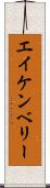 エイケンベリー Scroll
