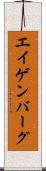 エイゲンバーグ Scroll