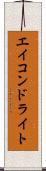 エイコンドライト Scroll