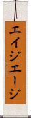 エイジ Scroll