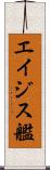 エイジス艦 Scroll