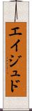 Eijudo Scroll