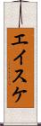エイスケ Scroll