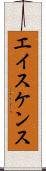 エイスケンス Scroll