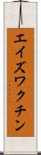 エイズ・ワクチン Scroll