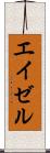 エイゼル Scroll