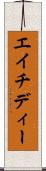 エイチディー Scroll
