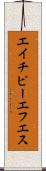 エイチピーエフエス Scroll