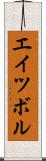 エイツボル Scroll
