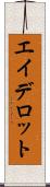 エイデロット Scroll