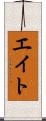 エイト Scroll