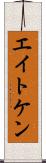 エイトケン Scroll