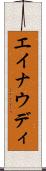 エイナウディ Scroll