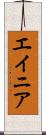 エイニア Scroll