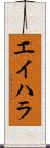 エイハラ Scroll