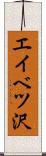エイベツ沢 Scroll