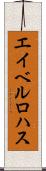 Abel Rojas Scroll