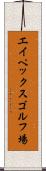 エイペックスゴルフ場 Scroll