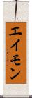エイモン Scroll