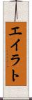 エイラト Scroll