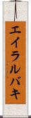 エイラルバキ Scroll