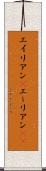 エイリアン(P) Scroll