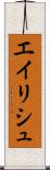 エイリシュ Scroll