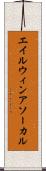 エイルウィンアソーカル Scroll