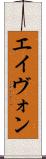 エイヴォン Scroll