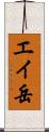 エイ岳 Scroll