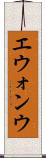 エウォンウ Scroll