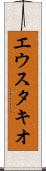 エウスタキオ Scroll