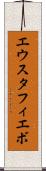 エウスタフィエボ Scroll