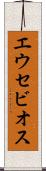 エウセビオス Scroll