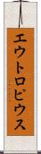 エウトロピウス Scroll