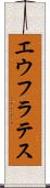 エウフラテス Scroll