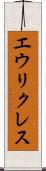 エウリクレス Scroll