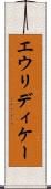 エウリディケー Scroll