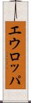 エウロッパ Scroll